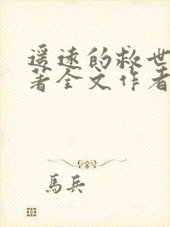 遥远的救世主原著全文作者是谁