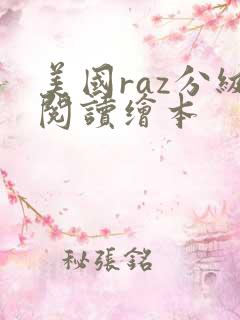 美国raz分级阅读绘本