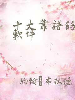 十大靠谱的赚钱软件