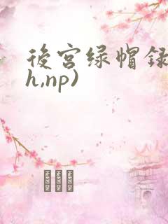 后宫绿帽录(高h,np)