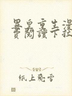 异皇重生漫画免费阅读下拉式漫画