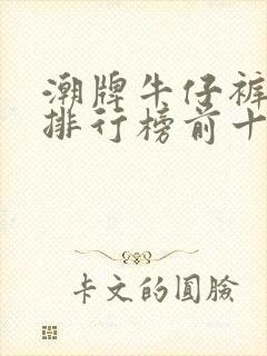 潮牌牛仔裤品牌排行榜前十名