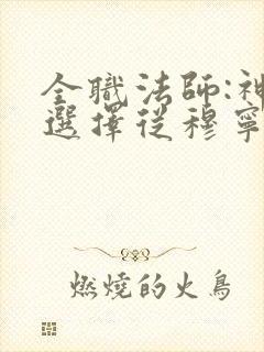 全职法师:神级选择从穆宁雪开始听小说