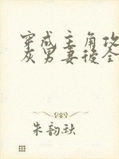 穿成主角攻的炮灰男妻后全文免费阅读