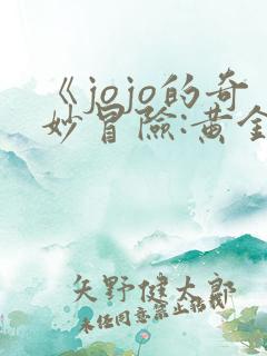 《jojo的奇妙冒险:黄金之风》