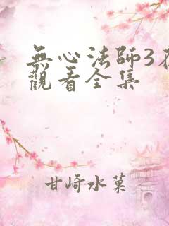 无心法师3在线观看全集