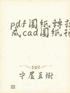 pdf图纸转换成cad图纸后怎么编辑