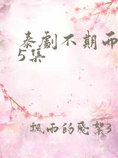 泰剧不期而爱15集