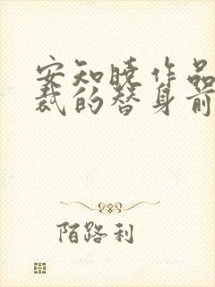 安知晓作品:总裁的替身前妻最新版