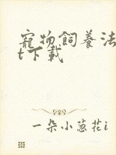 宠物饲养法txt下载