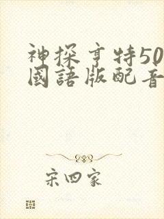 神探亨特50集国语版配音