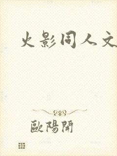火影同人文鸣人