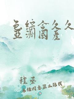 色综合久久精品亚洲国产