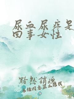 尿血尿疼是怎么回事女性