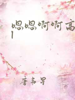 嗯嗯啊啊高hbl