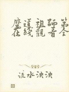 魔道祖师第一季在线观看全集免费