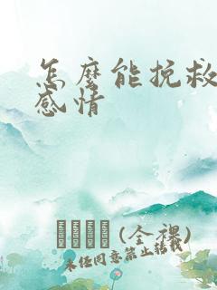 怎么能挽救一段感情