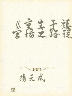 《重生千禧年:官场之路从片警开始》