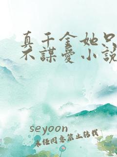 真千金她只谋权不谋爱小说免费阅读