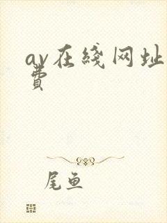 av在线网址免费