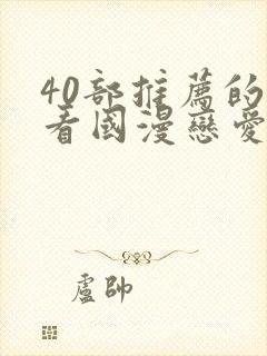 40部推荐的好看国漫恋爱