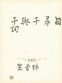 千与千寻日语台词