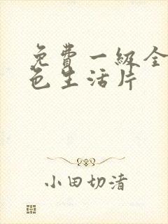 免费一级全黄性色生活片