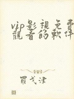 vip影视免费观看的软件有哪些