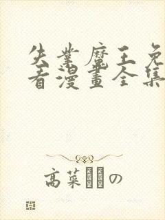 失业魔王免费观看漫画全集高清