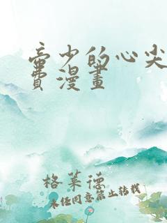 帝少的心尖宠免费漫画