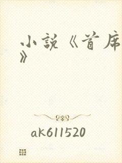 小说《首席医官》