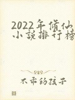 2022年修仙小说排行榜前十名
