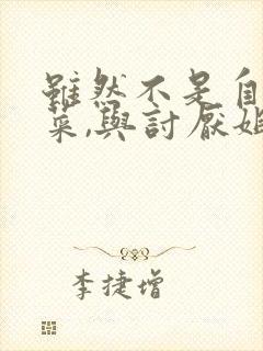 虽然不是自己的菜,与讨厌姐姐的超契合第2集