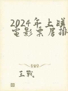 2024年上映电影票房排行榜