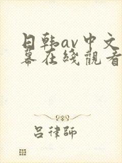 日韩av中文字幕在线观看网站