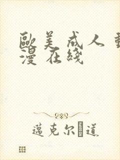 欧美 成人 动漫 在线