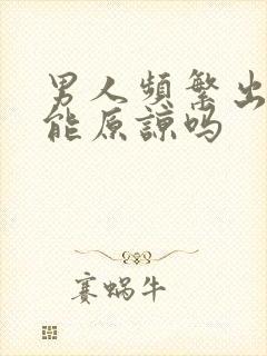 男人频繁出轨还能原谅吗