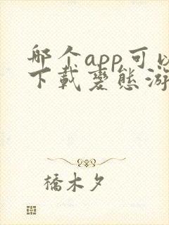 哪个app可以下载变态游戏