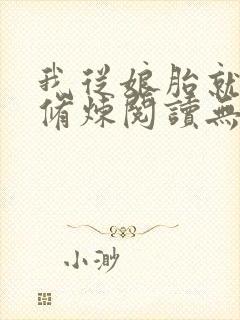 我从娘胎就开始修炼阅读无弹窗