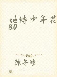 地缚少年花子君80