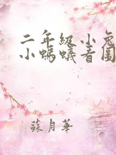 二年级小兔子和小蚂蚁看图写话