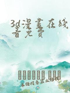 3d漫画在线观看免费