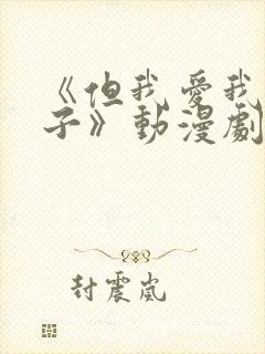 《但我爱我的妻子》动漫剧情