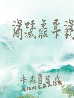 漫蛙免费漫画无删减版下载