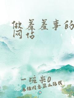 做羞羞事的漫画网站