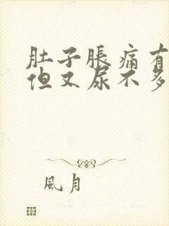 肚子胀痛有尿感但又尿不多隐隐作痛的药