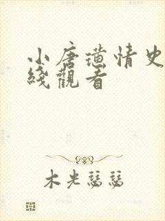 小唐璜情史,在线观看