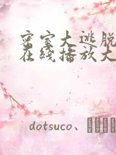 密室大逃脱7季在线播放大神版