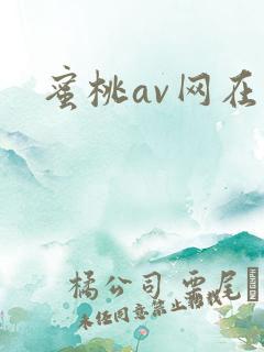 蜜桃av网在线
