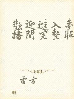 欢迎进入梦魇直播间完整版免费阅读